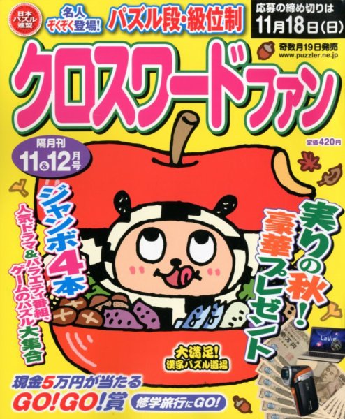 クロスワードファン 11月号 (発売日2012年09月19日) 表紙