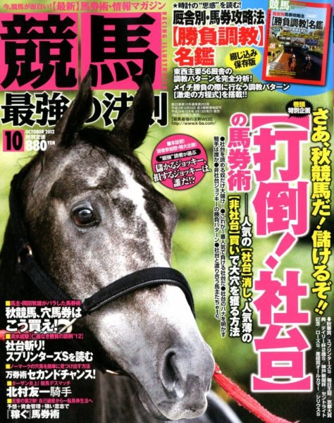 競馬最強の法則 10月号 (発売日2012年09月13日) 表紙