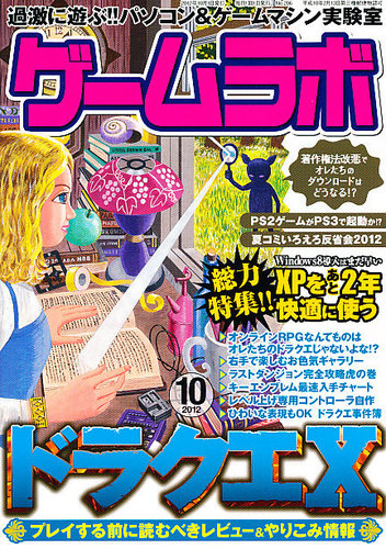 ゲームラボ 10月号 (発売日2012年09月15日)