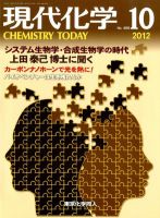 現代化学 10月号 表紙