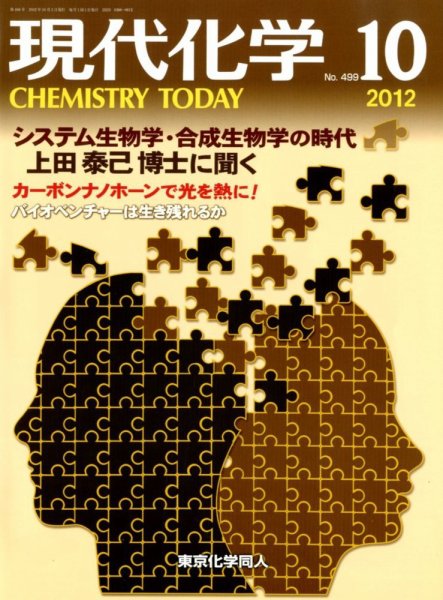 現代化学 10月号 (発売日2012年09月19日) 表紙