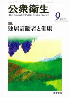 公衆衛生 Vol.76 No.9 表紙