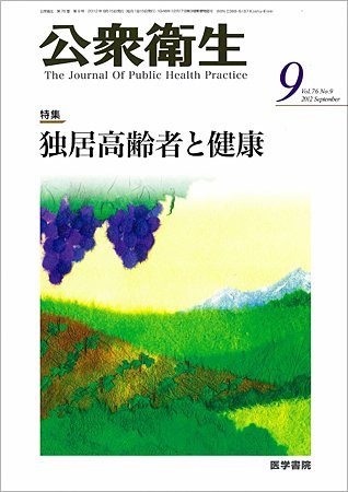 公衆衛生 Vol.76 No.9 (発売日2012年09月15日) 表紙
