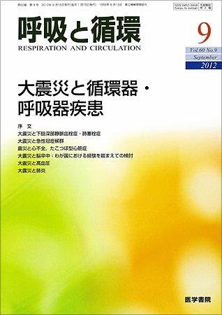 呼吸と循環 Vol.60 No.9 (発売日2012年09月15日) 表紙