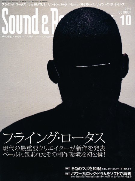 サウンド＆レコーディングマガジン 10月号 (発売日2012年09月15日) 表紙