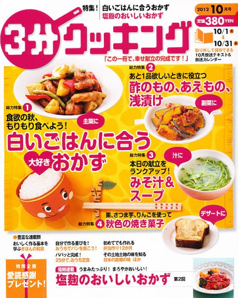 ３分クッキング 10月号 (発売日2012年09月15日) 表紙