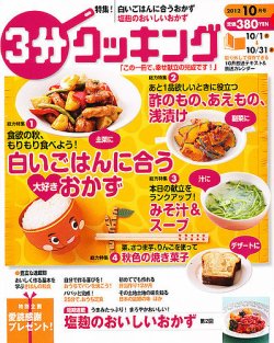3分クッキング 10月号 (発売日2012年09月15日) 表紙