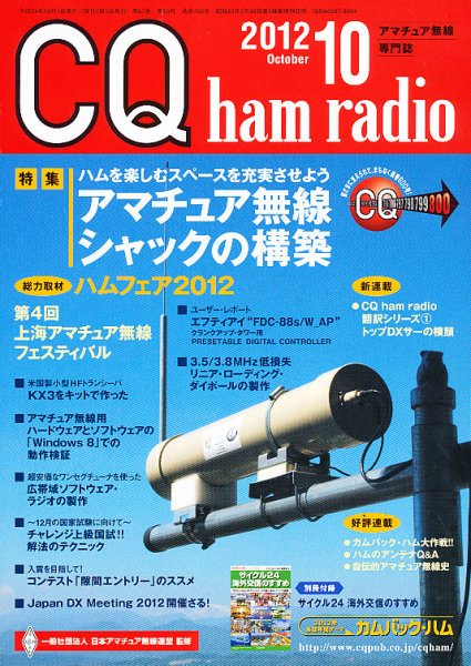 CQ Ham Radio（シーキューハムラジオ） 10月号 (発売日2012年09月19日) 表紙