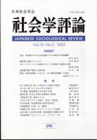 社会学評論 9月号 表紙