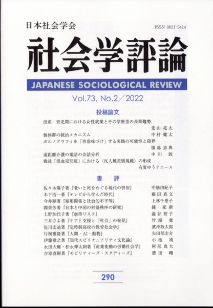 社会学評論 9月号 (発売日2012年10月12日) 表紙