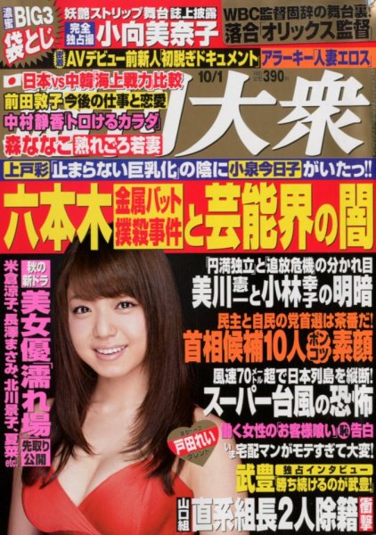 週刊大衆 10/1号 (発売日2012年09月15日) 表紙