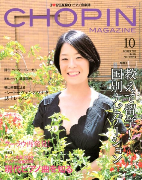 ショパン（CHOPIN） 2012年10月号 (発売日2012年09月18日) 表紙