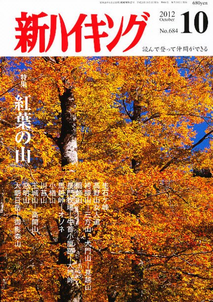新ハイキング 684 (発売日2012年09月15日) 表紙