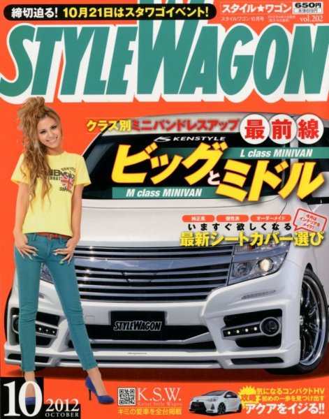 STYLE WAGON (スタイルワゴン) 2012年10月号 (発売日2012年09月15日) 表紙