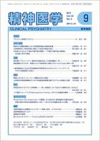 精神医学 Vol.54 No.9 表紙