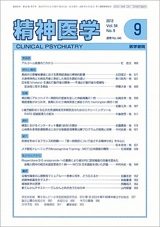 精神医学 Vol.54 No.9 (発売日2012年09月15日) 表紙
