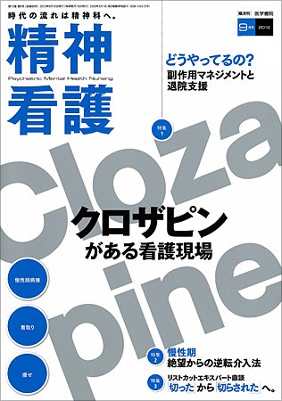 精神看護 Vol.15 No.5 (発売日2012年09月15日) 表紙
