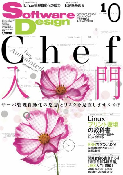 Software Design (ソフトウェアデザイン) 2012年10月号 (発売日2012年09月18日) 表紙