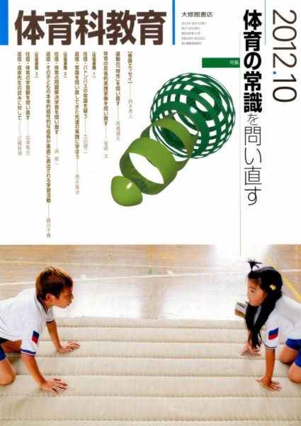体育科教育 10月号 (発売日2012年09月14日) 表紙