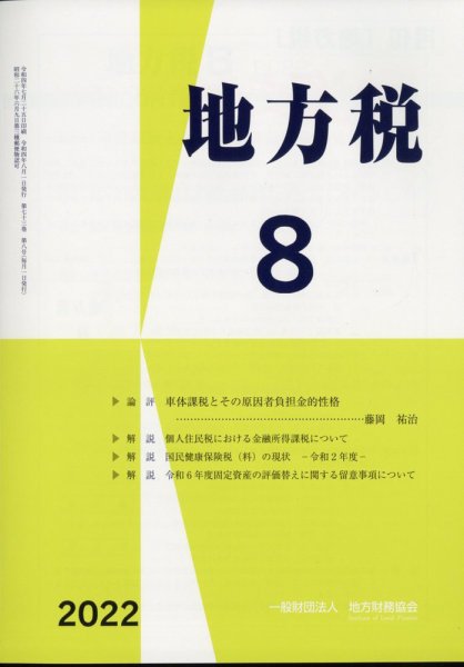地方税 8月号 (発売日2012年09月11日) 表紙