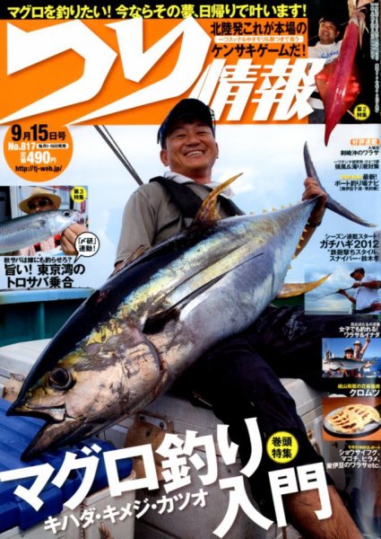 つり情報 9/15号 (発売日2012年09月01日) 表紙