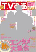 TVぴあ 関東版 9/26号 (発売日2012年09月12日) 表紙