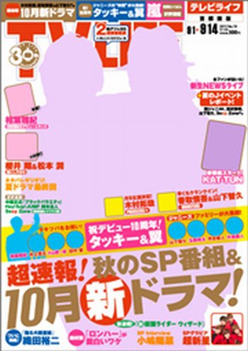 TV LIFE （テレビライフ） 首都圏版 9/14号 (発売日2012年08月29日) 表紙