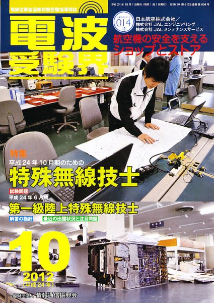 電波受験界 10月号 (発売日2012年09月14日) 表紙