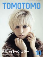 TOMOTOMO（トモトモ） 10月号 (発売日2012年09月13日) 表紙