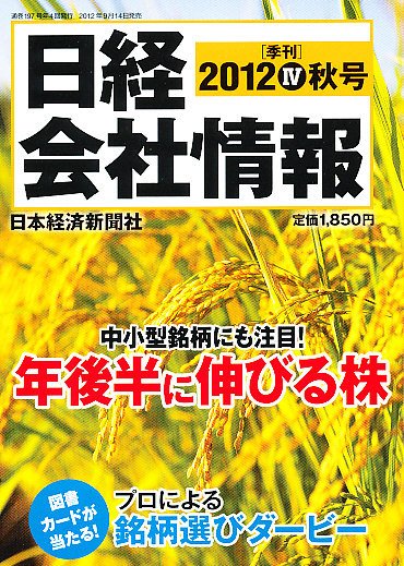 日経会社情報 10月号 (発売日2012年09月14日) 表紙