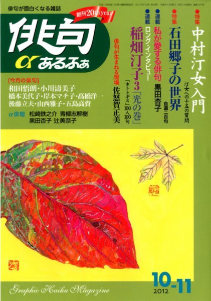 俳句あるふあ 10月号 (発売日2012年09月14日) 表紙