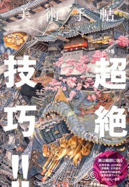 美術手帖 2012年10月号 (発売日2012年09月18日) 表紙