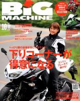 BiG MACHINE (ビッグ・マシン) 10月号 (発売日2012年09月15日) 表紙