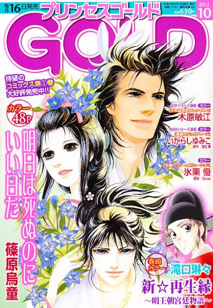 プリンセスGOLD (ゴールド) 10月号 (発売日2012年09月15日) 表紙