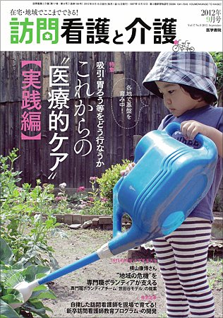 訪問看護と介護 Vol.17 No.9 (発売日2012年09月15日) 表紙