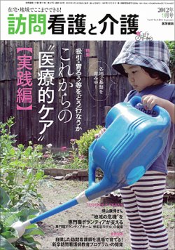 訪問看護と介護 Vol.17 No.9 (発売日2012年09月15日) 表紙