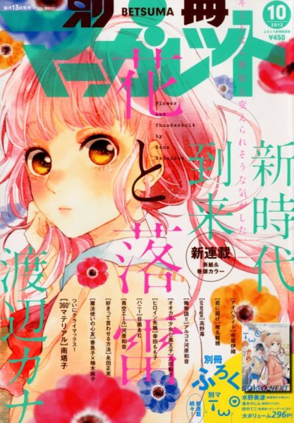 別冊マーガレット 10月号 (発売日2012年09月13日) 表紙