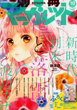 別冊マーガレット 10月号 発売日12年09月13日 雑誌 定期購読の予約はfujisan