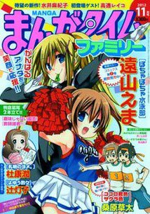 まんがタイムファミリー 11月号 (発売日2012年09月18日) 表紙