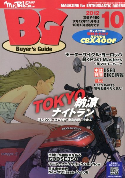 ミスター・バイクBG 2012/10 (発売日2012年09月14日) 表紙