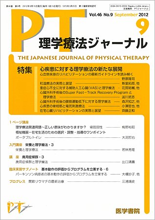 理学療法ジャーナル Vol.46 No.9 (発売日2012年09月15日) 表紙
