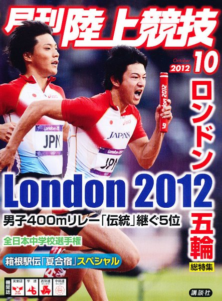 陸上競技 10月号 (発売日2012年09月14日) 表紙