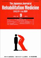 リハビリテーション医学 Vol.49 No.9 表紙