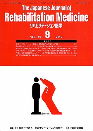 リハビリテーション医学 Vol.49 No.9 (発売日2012年09月18日) 表紙