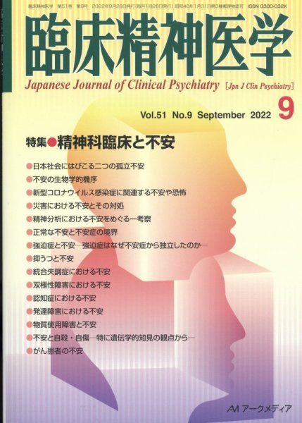 臨床精神医学 9月号 (発売日2012年10月12日) 表紙