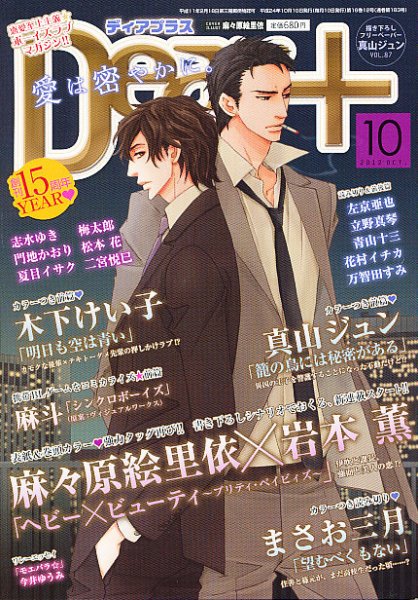 ＤＥＡＲ＋（ディアープラス） 10月号 (発売日2012年09月14日) 表紙