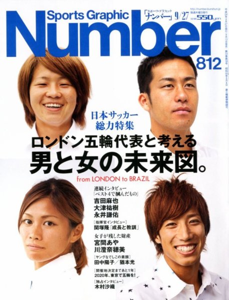 ナンバー(Sports Graphic Number) 9/27号 (発売日2012年09月13日) 表紙