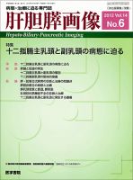 肝胆膵画像 Vol.14 No.6 (発売日2012年09月15日) 表紙