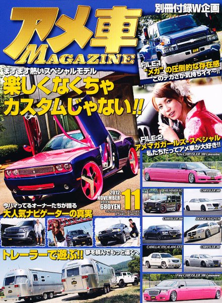 アメ車マガジン 11月号 (発売日2012年09月15日) 表紙