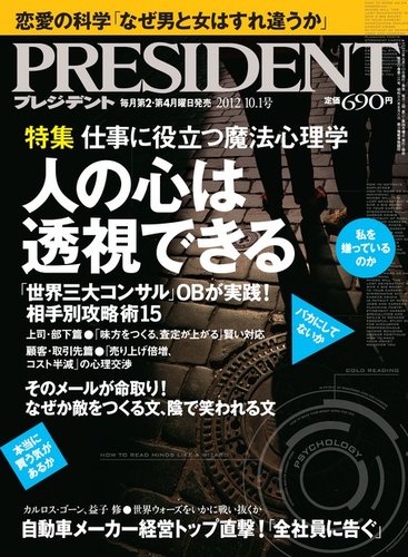 President プレジデント 12年10 1号 発売日12年09月10日 雑誌 電子書籍 定期購読の予約はfujisan